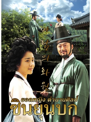 The Painter of the Wind ยอดหญิงตำนานศิลป์ ซินยุนบก HDTV2DVD 10 แผ่นจบ บรรยายไทย